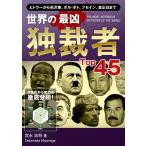 世界の最凶独裁者Top45 電子書籍版 / 著:宮永忠将