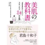 美肌の教科書〜「最新皮膚科学」でわかったスキンケア84の正解〜 電子書籍版 / 川島眞
