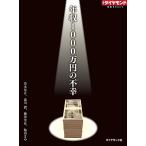 年収1000万円の不幸 電子書籍版 / 清水量介/森川潤
