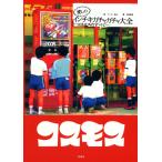 愛しのインチキガチャガチャ大全-コスモスのすべて- 電子書籍版 / ワッキー貝山/池田浩明