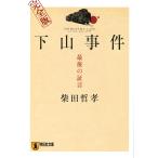下山事件 最後の証言 完全版 電子書籍版 / 柴田哲孝
