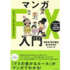 マンガFX入門 電子書籍版 / 野村雅道/武井宏文/古井一匡