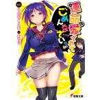 運命に愛されてごめんなさい。 電子書籍版 / 著者:うわみくるま イラスト:智弘カイ