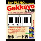 ゲッカヨ 巻末コード表 for PIANO/KEYBOARD 電子書籍版 / ゲッカヨ編集室