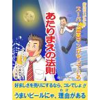 発注窓口が見た! スーパー営業マンがやっているあたりまえの法則 電子書籍版 / しょう太郎