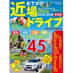 流行発信MOOK おでかけ近場ドライブ 東海版 2015-2016 電子書籍版 / 流行発信MOOK編集部