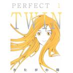 PERFECT TWIN (1) 電子書籍版 / きたがわ翔
