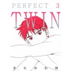 PERFECT TWIN (3) 電子書籍版 / きたがわ翔