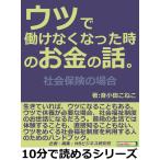 ウツで働けなくなった時のお金の話。社会保険の場合 電子書籍版 / 音小田こねこ/MBビジネス研究班