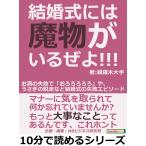 結婚式には魔物がいるぜよ!!!お酒の失敗で「おろろろろろ」や、うさぎの脱走など結婚式の失敗エピソード。 電子書籍版