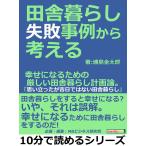 田舎暮らし失敗事例から考える。幸せになるための厳しい田舎暮らし計画論。「思い立ったが吉日ではない田舎暮らし」 電子書籍版