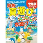 流行発信MOOK ファミリーレジャーガイド家族で夏遊び2015中部版 電子書籍版 / 流行発信MOOK編集部