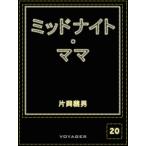 ミッドナイト・ママ 電子書籍版 / 片岡義男