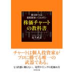 株価チャートの教科書 電子書籍版 / 足立武志