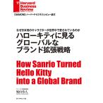 ハローキティに見る グローバルなブランド拡張戦略 電子書籍版 / 鳩山玲人