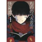 もののべ古書店怪奇譚(1) 電子書籍版 / 紺吉