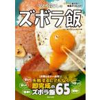 ひとり暮らしのズボラ飯 電子書籍版 / 「ひとり暮らしをとことん楽しむ!」編集部