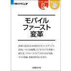 モバイルファースト変革(日経BP Next ICT選書) 電子書籍版 / 著:矢口竜太郎 編:日経コンピュータ