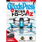 月刊GoodsPress(グッズプレス) 2015年8月号 電子書籍版 / 月刊GoodsPress(グッズプレス)編集部