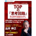 TOPの『思考回路』 クオンタムリープ株式会社 代表取締役 ファウンダー&amp;CEO 出井伸之×TOP CONNECT 電子書籍版 / 出井伸之