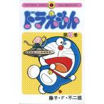 ドラえもん 13 （てんとう虫コミックス） 藤子・F・不二雄／著