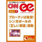 [音声DL付き]ブロークンは駄目! シンガポールの「正しい英語」運動 電子書籍版 / CNN english express編集部