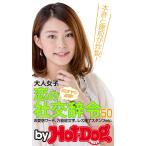 by Hot-Dog PRESS 大人女子 恋の社交辞令50 お愛想ワード、万能絵文字、レス終了スタンプetc. 電子書籍版