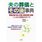 夫の葬儀とその後事典 電子書籍版 / 黒澤計男/溝口博敬