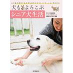 犬もよろこぶシニア犬生活 電子書籍版 / 愛犬の友編集部/佐々木彩子