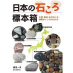 日本の石ころ標本箱 電子書籍版 / 渡辺一夫