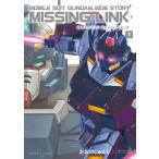 機動戦士ガンダム外伝 ミッシングリンク(1) 電子書籍版 / 著者:おおのじゅんじ 原作:矢立肇・富野由悠季 協力:バンダイナムコゲームス