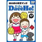DaccHo!(だっちょ) 17 電子書籍版 / poko