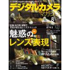 デジタルカメラマガジン 2015年8月号 電子書籍版 / デジタルカメラマガジン編集部