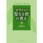 古代ケルト聖なる樹の教え 杉原梨江子／著 占いの本その他 - 最安値