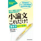 小論文これだけ!書き方 医学・医療編―短大・推薦入試から難関校受験まで 電子書籍版 / 著:樋口裕一 著:大原理志