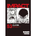 IMPACT インパクト (53) 電子書籍版 / 坂田信弘+竜崎遼児