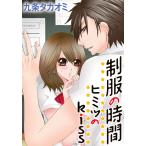 制服の時間〜ヒミツのkiss 2巻 電子書籍版 / 九条タカオミ