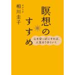 心を空っぽにすれば、人生はうまくいく 瞑想のすすめ(CDなし) 電子書籍版 / 相川圭子