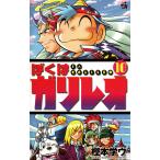 ぼくはガリレオ 10 （コロコロコミックス） 樫本 学ヴ 著 小学館