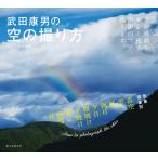 武田康男の空の撮り方 電子書籍版 / 武田康男