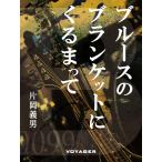 ブルースのブランケットにくるまって 電子書籍版 / 片岡義男