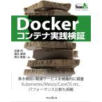 Dockerコンテナ実践検証(Think IT Books) 電子書籍版 / 佐藤 司/冨永 善視/森元 敏雄