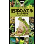 日本のカエル+サンショウウオ類 増補改訂 電子書籍版 / 写真:松橋利光 解説:奥山風太郎