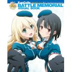 MOEOHセレクション 「艦これ」バトルメモリアル ビジュアルブック 電子書籍版 / 編:電撃萌王編集部