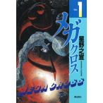 メガクロス (1) 電子書籍版 / 星野之宣