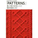 風工房のお気に入り 棒針模様200 「PATTERNS」 電子書籍版 / 著:風工房