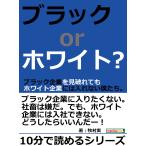 ブラックorホワイト?ブラック企業を見破れてもホワイト企業には入れない僕たち。 電子書籍版 / 牧村実