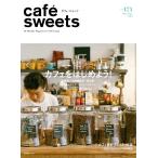 cafe-sweets(カフェスイーツ) vol.171 電子書籍版 / cafe-sweets(カフェスイーツ)編集部
