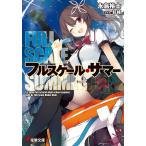 フルスケール・サマー 電子書籍版 / 著者:永島裕士 イラスト:紅緒