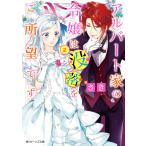 アルバート家の令嬢は没落をご所望です 2 電子書籍版 / 著者:さき イラスト:双葉はづき